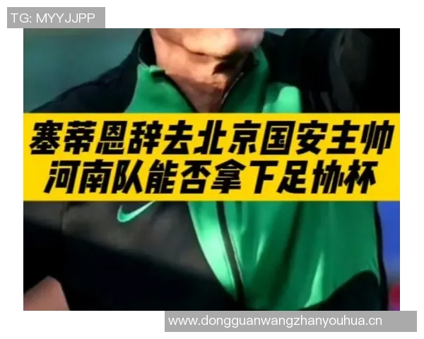 拉米罗若带国安夺足协杯冠军或可正式成为主教练 拉米罗若带国安夺足协杯冠军或可正式成为主教练